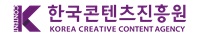 한국콘텐츠진흥원