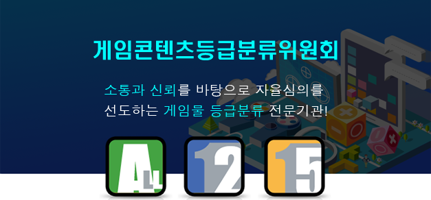 소통과 신뢰를 바당으로 자율심의를 선도하는 게임물 등급분류 전문기관!