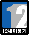 12세이용가