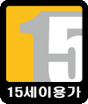 15세이용가