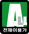 전체이용가