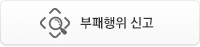 부패행위신고센터 02.2012.7804