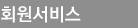 회원서비스