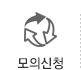 모의신청