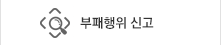 부패행위신고센터 02.2012.7822